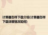 计算器怎样下载介绍(计算器怎样下载详细情况如何)