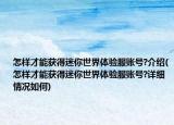 怎样才能获得迷你世界体验服账号?介绍(怎样才能获得迷你世界体验服账号?详细情况如何)