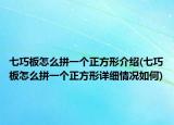 七巧板怎么拼一个正方形介绍(七巧板怎么拼一个正方形详细情况如何)