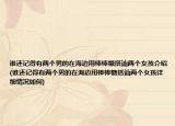谁还记得有两个男的在海边用棒棒糖搭讪两个女孩介绍(谁还记得有两个男的在海边用棒棒糖搭讪两个女孩详细情况如何)