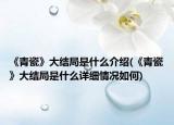 《青瓷》大结局是什么介绍(《青瓷》大结局是什么详细情况如何)