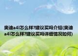 奥迪a4l怎么样?建议买吗介绍(奥迪a4l怎么样?建议买吗详细情况如何)