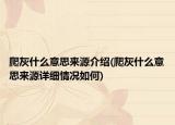 爬灰什么意思来源介绍(爬灰什么意思来源详细情况如何)