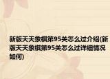 新版天天象棋第95关怎么过介绍(新版天天象棋第95关怎么过详细情况如何)
