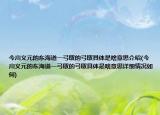 今川义元的东海道一弓取的弓取具体是啥意思介绍(今川义元的东海道一弓取的弓取具体是啥意思详细情况如何)
