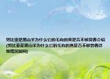努比亚是黑山羊为什么它的毛有的黄是否不够营养介绍(努比亚是黑山羊为什么它的毛有的黄是否不够营养详细情况如何)