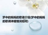 梦中的妈妈的歌词介绍(梦中的妈妈的歌词详细情况如何)