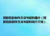 阿胶糕的制作方法与配料图片（阿胶糕的制作方法与配料简介介绍）