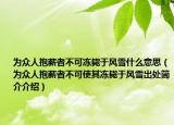 为众人抱薪者不可冻毙于风雪什么意思（为众人抱薪者不可使其冻毙于风雪出处简介介绍）