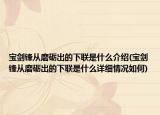 宝剑锋从磨砺出的下联是什么介绍(宝剑锋从磨砺出的下联是什么详细情况如何)