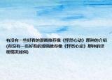有没有一些好看的漫画推荐像《怦然心动》那种的介绍(有没有一些好看的漫画推荐像《怦然心动》那种的详细情况如何)