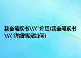 我奋笔疾书\