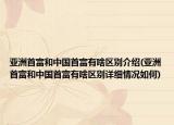 亚洲首富和中国首富有啥区别介绍(亚洲首富和中国首富有啥区别详细情况如何)