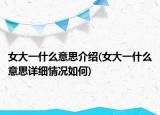 女大一什么意思介绍(女大一什么意思详细情况如何)