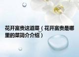 花开富贵这道菜（花开富贵是哪里的菜简介介绍）