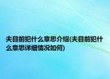 夫目前犯什么意思介绍(夫目前犯什么意思详细情况如何)