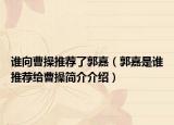 谁向曹操推荐了郭嘉（郭嘉是谁推荐给曹操简介介绍）