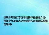 须知少年凌云志这句话的作者是谁介绍(须知少年凌云志这句话的作者是谁详细情况如何)