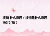 核销 什么意思（核销是什么意思简介介绍）