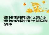 佛教中有句话叫做夺纪是什么意思介绍(佛教中有句话叫做夺纪是什么意思详细情况如何)