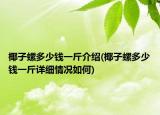 椰子螺多少钱一斤介绍(椰子螺多少钱一斤详细情况如何)