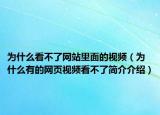 为什么看不了网站里面的视频（为什么有的网页视频看不了简介介绍）