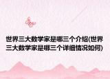 世界三大数学家是哪三个介绍(世界三大数学家是哪三个详细情况如何)