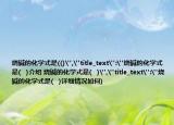 烧碱的化学式是(()