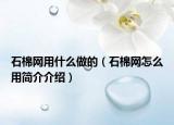 石棉网用什么做的（石棉网怎么用简介介绍）