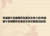 电视剧午夜蝴蝶所有演员名单介绍(电视剧午夜蝴蝶所有演员名单详细情况如何)