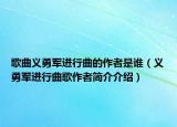 歌曲义勇军进行曲的作者是谁（义勇军进行曲歌作者简介介绍）