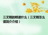 三叉戟的戟读什么（三叉戟怎么读简介介绍）
