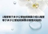 1海里等于多少公里如何换算介绍(1海里等于多少公里如何换算详细情况如何)