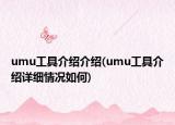 umu工具介绍介绍(umu工具介绍详细情况如何)