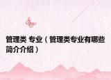 管理类 专业（管理类专业有哪些简介介绍）