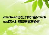 overhead怎么计算介绍(overhead怎么计算详细情况如何)