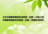 火影忍者剧场版的高清资源（全部）介绍(火影忍者剧场版的高清资源（全部）详细情况如何)