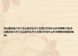 各位俗话说八月十五云遮月正月十五雪打灯有什么科学根据介绍(各位俗话说八月十五云遮月正月十五雪打灯有什么科学根据详细情况如何)