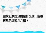 围棋五条线分别是什么线（围棋有几条线简介介绍）