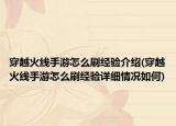 穿越火线手游怎么刷经验介绍(穿越火线手游怎么刷经验详细情况如何)