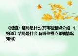 《娘道》结局是什么(有哪些槽点介绍 《娘道》结局是什么 有哪些槽点详细情况如何)