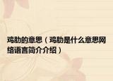 鸡肋的意思（鸡肋是什么意思网络语言简介介绍）