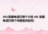 dhl(客服电话打哪个介绍 dhl 客服电话打哪个详细情况如何)