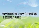约旦地理位置（约旦在中国的哪个位置简介介绍）
