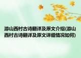 游山西村古诗翻译及原文介绍(游山西村古诗翻译及原文详细情况如何)
