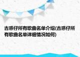 古惑仔所有歌曲名单介绍(古惑仔所有歌曲名单详细情况如何)