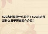 520古时候是什么日子（520在古代是什么日子历史简介介绍）