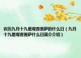 农历九月十九是观音菩萨的什么日（九月十九是观音菩萨什么日简介介绍）
