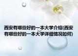 西安有哪些好的一本大学介绍(西安有哪些好的一本大学详细情况如何)