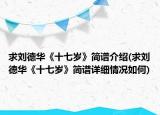 求刘德华《十七岁》简谱介绍(求刘德华《十七岁》简谱详细情况如何)